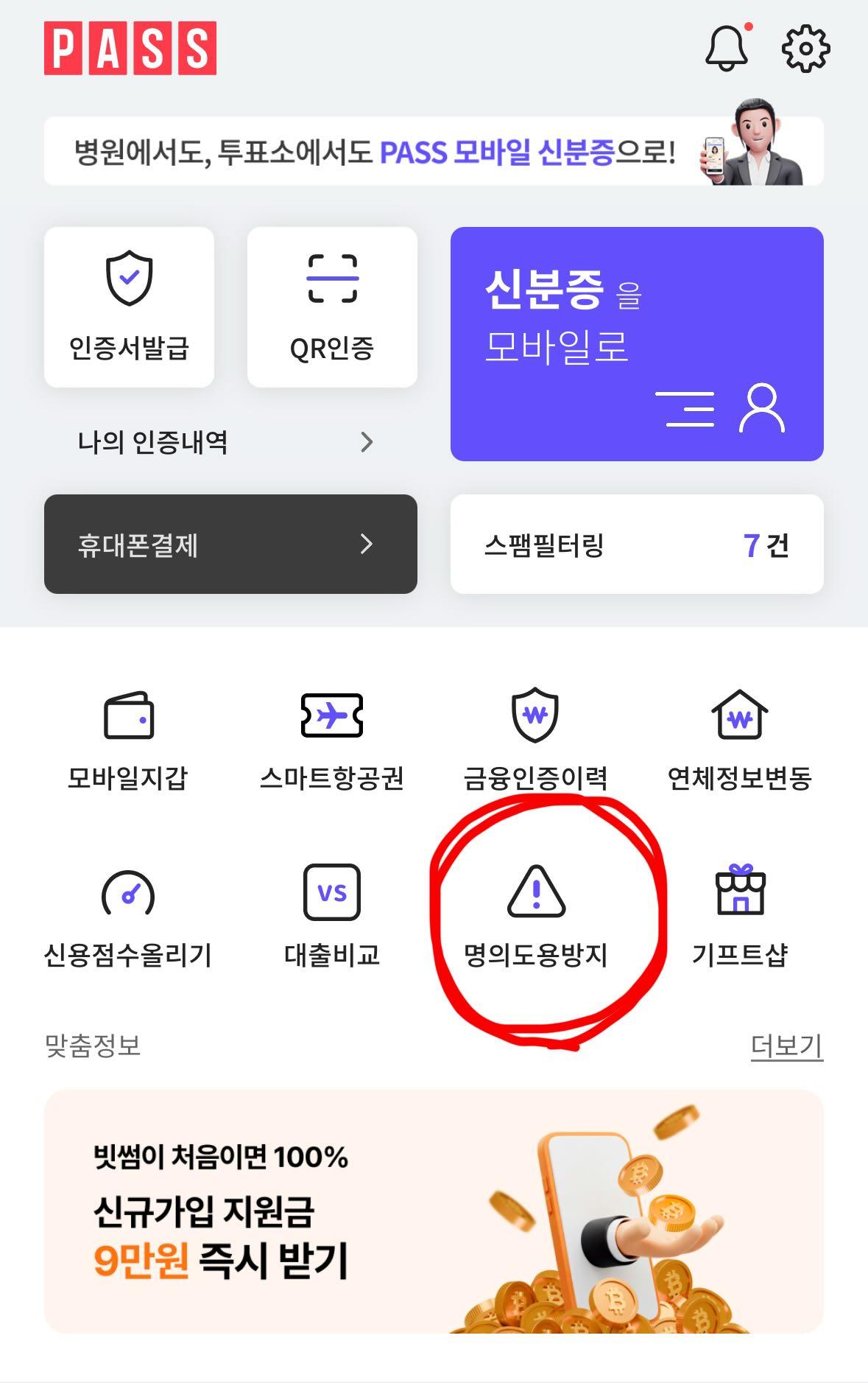 PASS앱 홈 화면 명의도용방지 메뉴